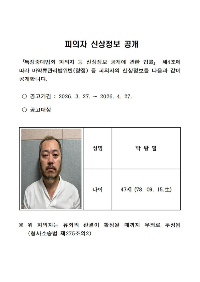 박왕열 신상공개