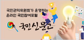 사이드배너-국민 신문고